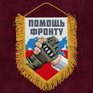 Подарочный вымпел "Помощь фронту"