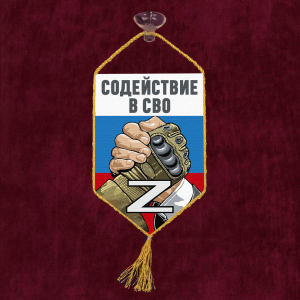 Автомобильный вымпел "Содействие в СВО" Z