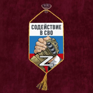 Автомобильный вымпел "Содействие в СВО" Z