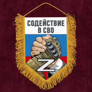Подарочный вымпел "Содействие в СВО" Z