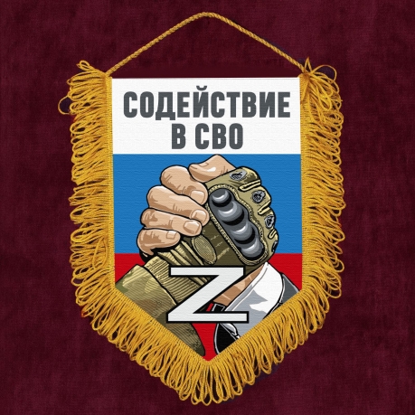 Подарочный вымпел "Содействие в СВО" Z
