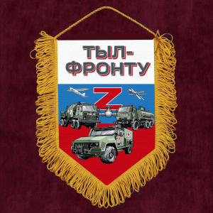 Подарочный вымпел "Тыл-фронту" Z