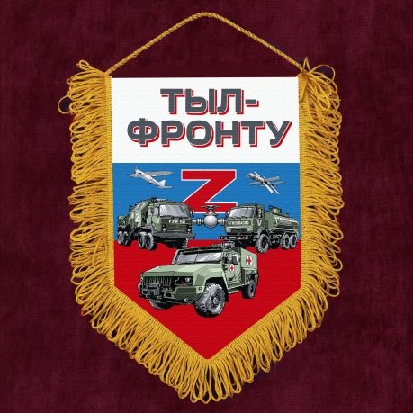 Подарочный вымпел "Тыл-фронту" Z