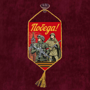 Автомобильный красный вымпел "Победа!"
