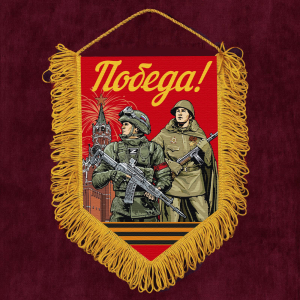 Подарочный красный вымпел "Победа!"