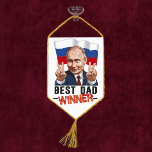 Автомобильный вымпел "Владимир Путин – Победитель"