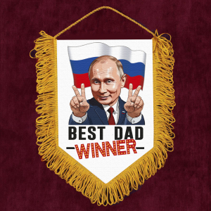 Подарочный вымпел "Владимир Путин – Победитель"