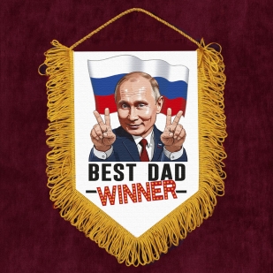 Подарочный вымпел "Владимир Путин – Победитель"