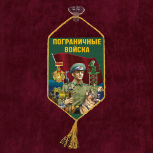 Автомобильный вымпел "Пограничные войска"