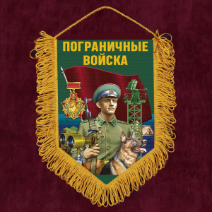 Подарочный вымпел "Пограничные войска"