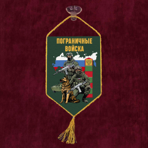 Автомобильный вымпел "Пограничные войска"