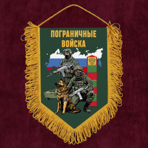 Подарочный вымпел "Пограничные войска"