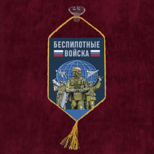 Автомобильный вымпел "Беспилотные войска"