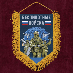 Подарочный вымпел "Беспилотные войска"