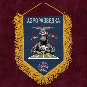 Подарочный вымпел "Аэроразведка"