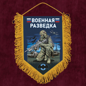 Подарочный вымпел "Военная разведка"