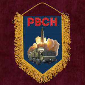 Подарочный вымпел РВСН "Орешник"
