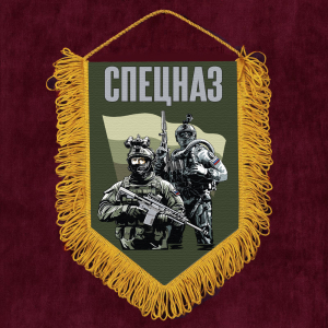 Подарочный вымпел "Спецназ"