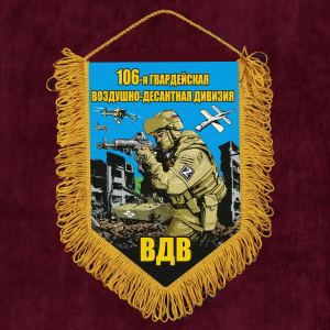 Подарочный вымпел "106 гв. воздушно-десантная дивизия ВДВ"
