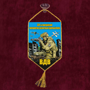Автомобильный вымпел "331 гв. парашютно-десантный полк ВДВ"
