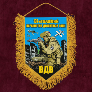 Подарочный вымпел "137 гв. парашютно-десантный полк ВДВ"