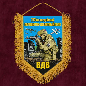 Подарочный вымпел "217 гв. парашютно-десантный полк ВДВ"