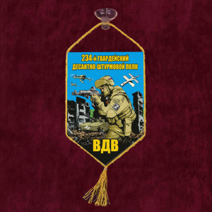 Автомобильный вымпел "234 гв. десантно-штурмовой полк ВДВ"