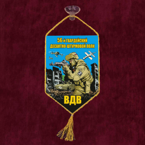 Автомобильный вымпел "56 гв. десантно-штурмовой полк ВДВ"