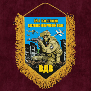 Подарочный вымпел "56 гв. десантно-штурмовой полк ВДВ"