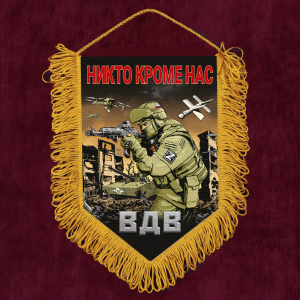 Подарочный вымпел ВДВ "Никто кроме нас" Z