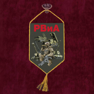 Автомобильный вымпел РВиА