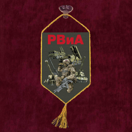 Автомобильный вымпел РВиА