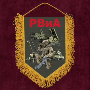 Подарочный вымпел РВиА