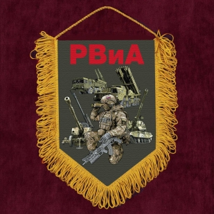 Подарочный вымпел РВиА
