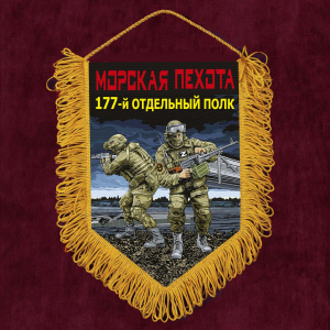 Подарочный вымпел "177 отдельный полк" Морская пехота