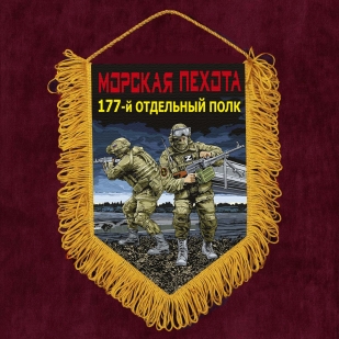 Подарочный вымпел "177 отдельный полк" Морская пехота