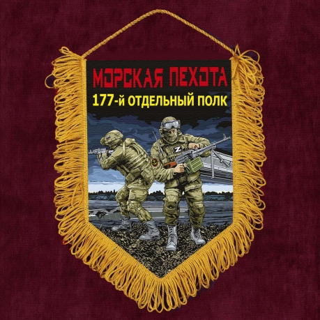 Подарочный вымпел "177 отдельный полк" Морская пехота