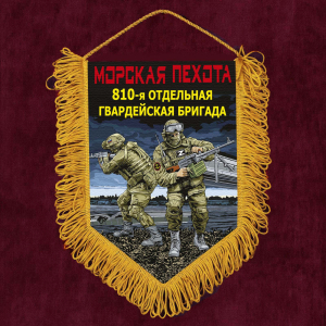 Подарочный вымпел "810 отдельная гв. бригада" Морская пехота