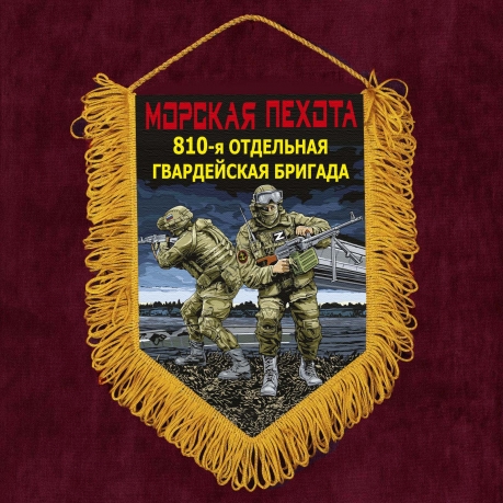 Подарочный вымпел "810 отдельная гв. бригада" Морская пехота