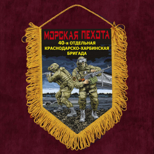 Подарочный вымпел "40 отдельная Краснодарско-Харбинская бригада" Морская пехота