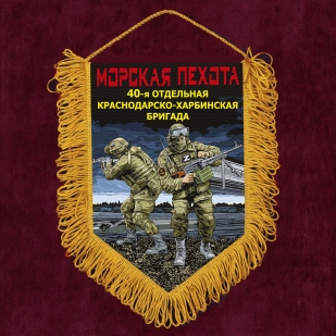 Подарочный вымпел "40 отдельная Краснодарско-Харбинская бригада" Морская пехота