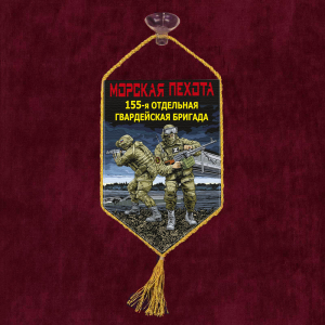 Автомобильный вымпел "155 отдельная гв. бригада" Морская пехота