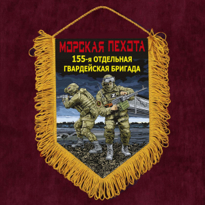 Подарочный вымпел "155 отдельная гв. бригада" Морская пехота