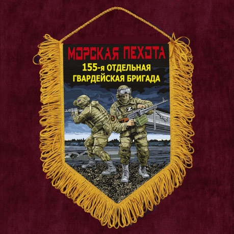 Подарочный вымпел "155 отдельная гв. бригада" Морская пехота