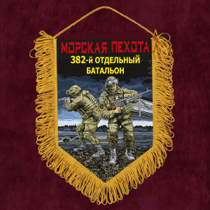 Подарочный вымпел "382 отдельный батальон" Морская пехота