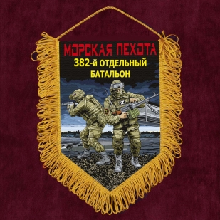 Подарочный вымпел "382 отдельный батальон" Морская пехота
