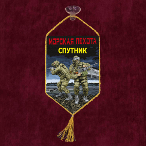Автомобильный вымпел "Спутник" Морская пехота