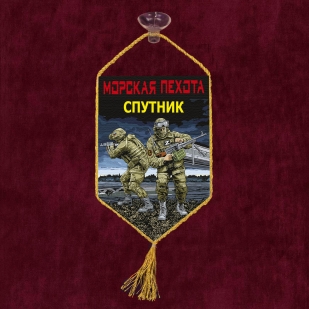 Автомобильный вымпел "Спутник" Морская пехота