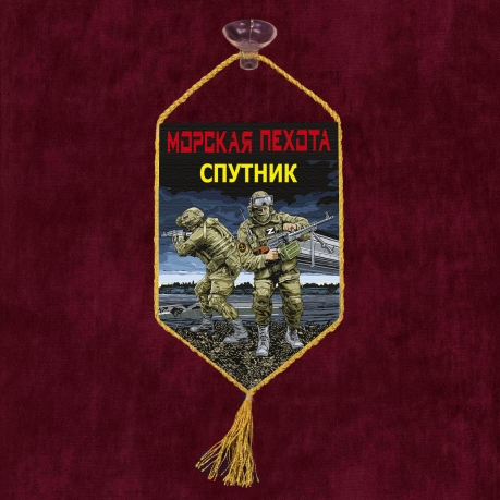 Автомобильный вымпел "Спутник" Морская пехота