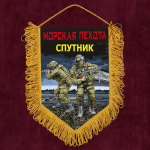 Подарочный вымпел "Спутник" Морская пехота